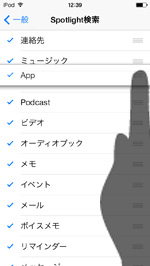 iPod touchのSpotlight検索の優先順を設定する