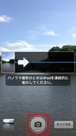 パノラマ撮影の時はiPodを連続的に動かしてください