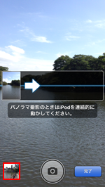 iPod touchで撮影したパノラマ写真を表示する