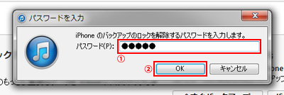 iPhoneのバックアップのロックを解除するパスワードを入力する