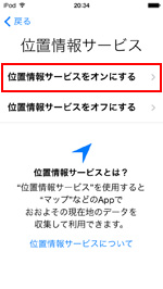 iPod touch 位置情報サービスの設定