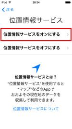 iPod touch 位置情報サービスの設定