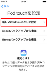 新規iPod touchとして設定するかバックアップから復元します