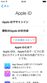 iPod touch この手順をスキップ