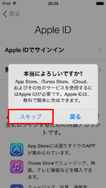 iPod touch　確認画面でスキップをタップする