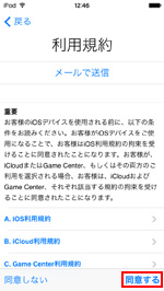 iPod touch 利用規約を確認し同意する