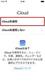 iPod touch iCloud設定