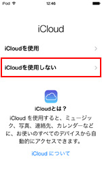 iPod touch iCloudを使用しない場合