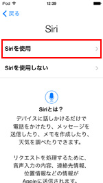 iPod touch Siriを使用する