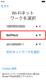 iPod touch Wi-Fiを選択する