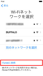 iPod touch iTunesに接続をタップする