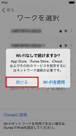 iPod touch　続けるをタップする