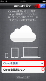 初期設定でiCloudを使用している場合