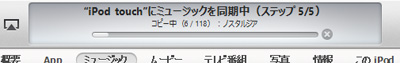 ミュージックを同期中