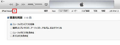 iPod touchとiTunesの接続を解除する