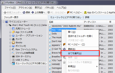 iPod touch内の全ての曲を選択する