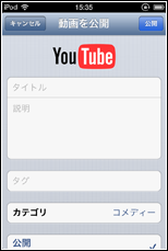 iPod touchでアップロード刷る動画の基本情報を入力する