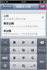 iPod touchでYouTubeにアップロードする動画の公開範囲を設定する