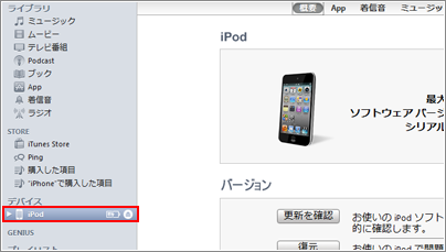 デバイス欄のiPodを選択