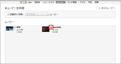 iPodに転送した動画のみチェックマークをつける