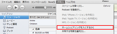 iTunesでホームシェアリング機能を有効にする