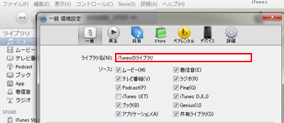 iTunesでライブラリ名を変更する