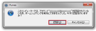 iTunesでコンピュータの認証がされていない場合