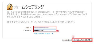 iTunesでホームシェアリングを作成する