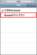 iPod touchでiTunesのライブラリを選択する