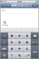 iPod touch ボイスメモをメールで送信する