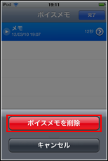 iPod touch ボイスメモを削除する