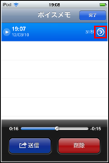 iPod touch トリミングしたいボイスメモを選択する