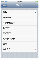 iPod touch ボイスメモ　ラベルを選択する