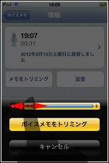 iPod touch ボイスメモ　トリミングの開始・終了位置を指定する
