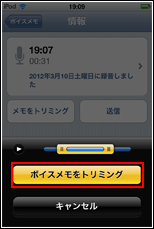 iPod touch をトリミングをタップする
