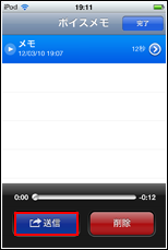 iPod touch ボイスメモ　送信アイコン