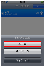 iPod touch ボイスメモをメール・メッセージで送信する