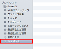 iTunesのプレイリストからボイスメモを選択する