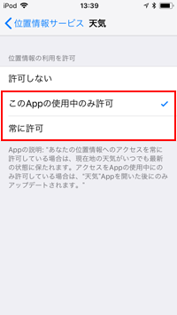 iPod touch 位置情報の利用を許可