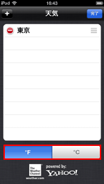 天気アプリで摂氏・華氏を切り替える