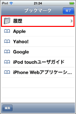 iPod touch 履歴選択