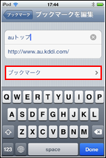 iPod touch　ブックマーク編集画面