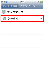 iPod touch フォルダ指定