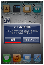 iPod touch アイコンを削除