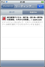 iPod touch リーディングリストに追加した未読ページのみ表示