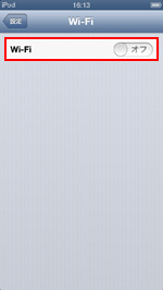 iPod touchでWi-Fiをオンにする