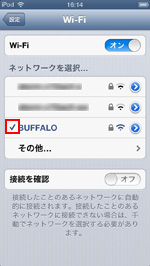 iPod touchで接続しているWi-Fiにチェックされる