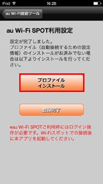 iPod touchの『au Wi-Fi 接続ツール』アプリでプロファイルをインストールする