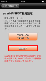 『au Wi-Fi 接続ツール』アプリで利用設定を完了する