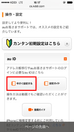 iPhoneで設定ガイドからau IDを取得する